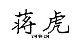 袁强蒋虎楷书个性签名怎么写