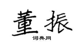 袁强董振楷书个性签名怎么写