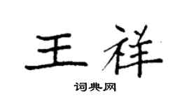 袁强王祥楷书个性签名怎么写