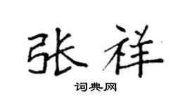 袁强张祥楷书个性签名怎么写