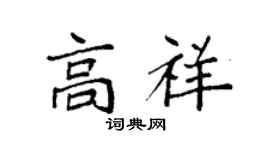 袁强高祥楷书个性签名怎么写