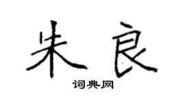 袁强朱良楷书个性签名怎么写