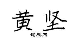 袁强黄坚楷书个性签名怎么写