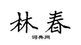 袁强林春楷书个性签名怎么写