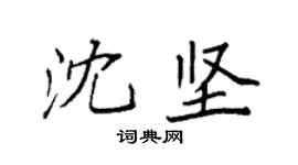 袁强沈坚楷书个性签名怎么写