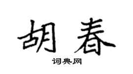 袁强胡春楷书个性签名怎么写