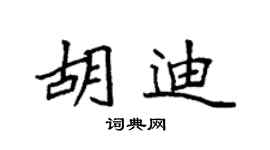 袁强胡迪楷书个性签名怎么写