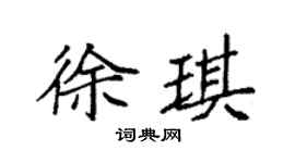 袁强徐琪楷书个性签名怎么写