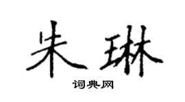 袁强朱琳楷书个性签名怎么写