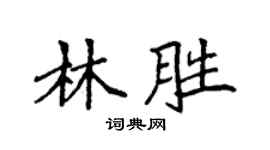 袁强林胜楷书个性签名怎么写