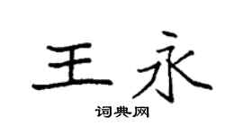 袁强王永楷书个性签名怎么写