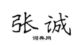 袁强张诚楷书个性签名怎么写