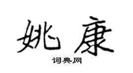 袁强姚康楷书个性签名怎么写