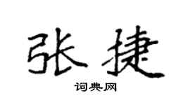 袁强张捷楷书个性签名怎么写