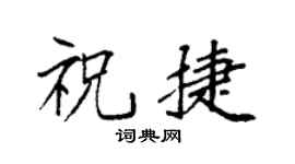 袁强祝捷楷书个性签名怎么写