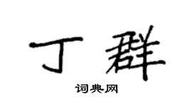 袁强丁群楷书个性签名怎么写