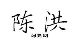 袁强陈洪楷书个性签名怎么写