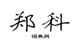 袁强郑科楷书个性签名怎么写