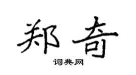 袁强郑奇楷书个性签名怎么写