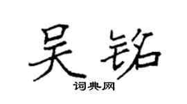 袁强吴铭楷书个性签名怎么写