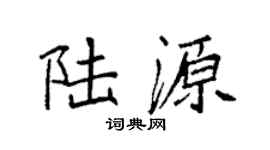 袁强陆源楷书个性签名怎么写