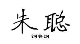 袁强朱聪楷书个性签名怎么写