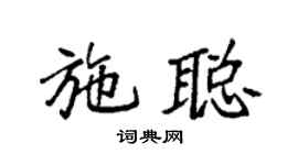 袁强施聪楷书个性签名怎么写