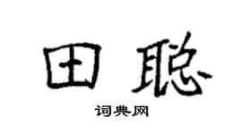 袁强田聪楷书个性签名怎么写