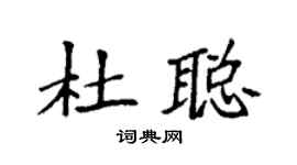 袁强杜聪楷书个性签名怎么写