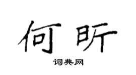 袁强何昕楷书个性签名怎么写