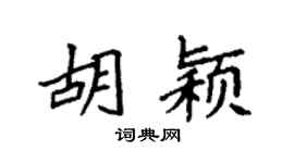 袁强胡颖楷书个性签名怎么写