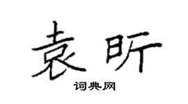 袁强袁昕楷书个性签名怎么写