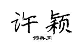 袁强许颖楷书个性签名怎么写