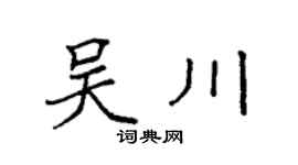 袁强吴川楷书个性签名怎么写