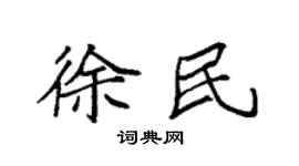 袁强徐民楷书个性签名怎么写