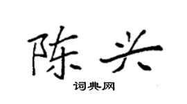 袁强陈兴楷书个性签名怎么写