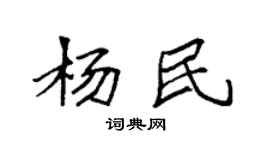 袁强杨民楷书个性签名怎么写