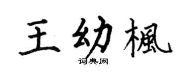 何伯昌王幼枫楷书个性签名怎么写