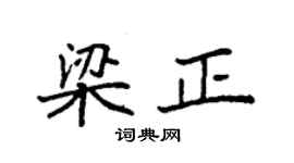 袁强梁正楷书个性签名怎么写