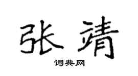 袁强张靖楷书个性签名怎么写