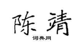 袁强陈靖楷书个性签名怎么写