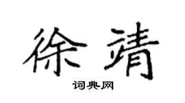 袁强徐靖楷书个性签名怎么写