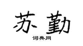 袁强苏勤楷书个性签名怎么写