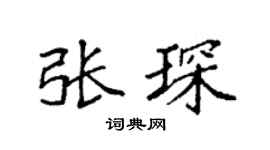 袁强张琛楷书个性签名怎么写