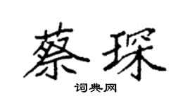 袁强蔡琛楷书个性签名怎么写