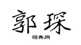 袁强郭琛楷书个性签名怎么写