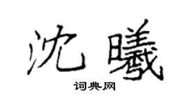 袁强沈曦楷书个性签名怎么写