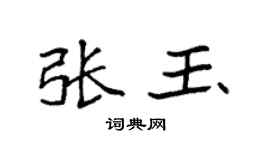 袁强张玉楷书个性签名怎么写