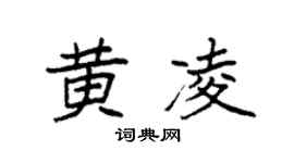 袁强黄凌楷书个性签名怎么写