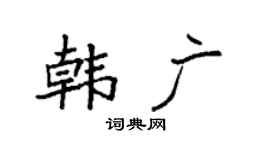 袁强韩广楷书个性签名怎么写